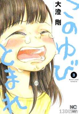 [大澄剛] このゆびとまれ 第01-03巻